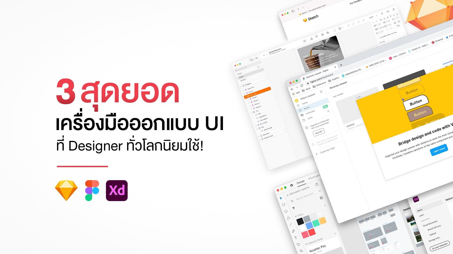 3 สุดยอดเครื่องมือ ออกแบบ UI ที่ Designer ทั่วโลกนิยมใช้