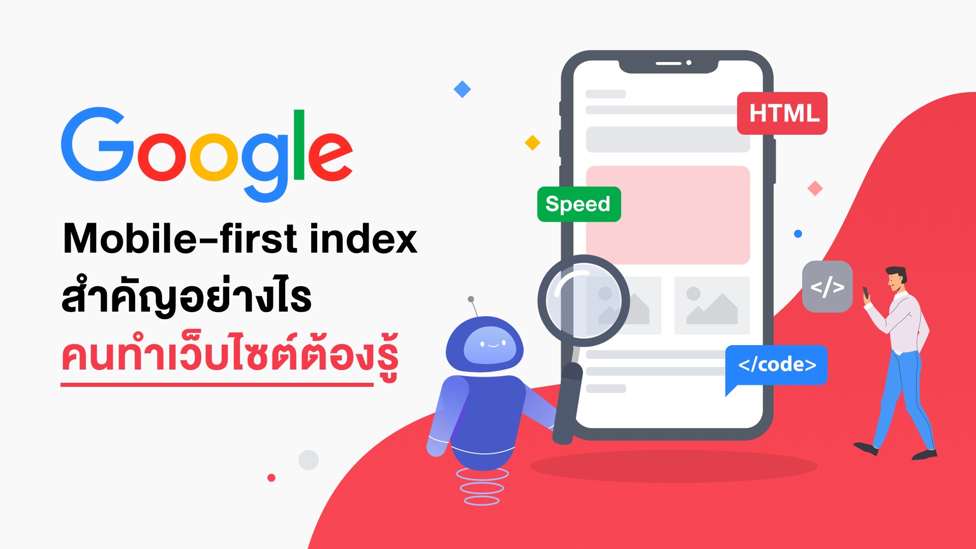การเชื่อมโยง Mobile First กับการเพิ่มประสิทธิภาพ SEO ท้องถิ่น (Local SEO)