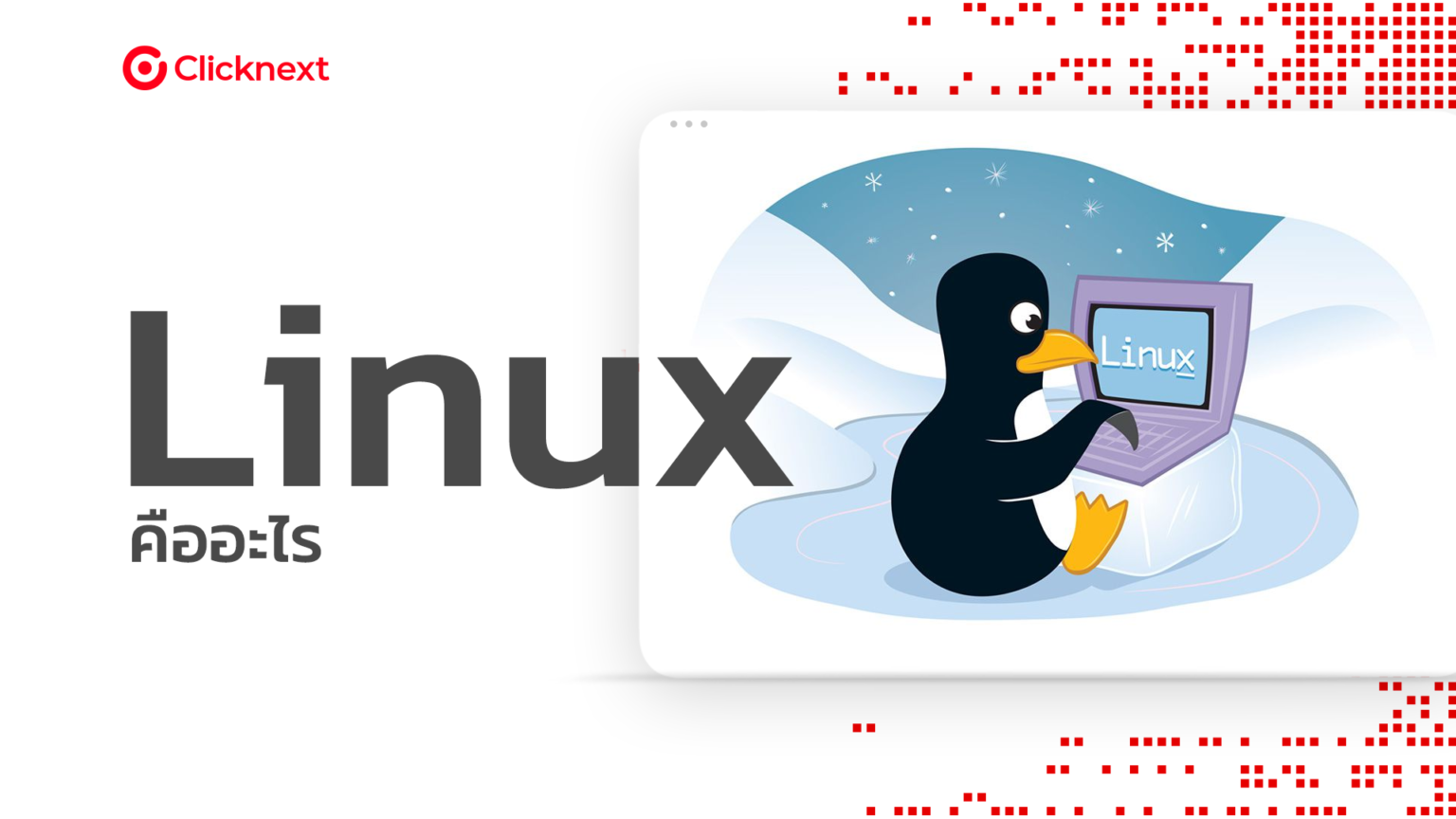 Linux คืออะไร ? ระบบปฏิบัติการ Open Source มีผู้ใช้งานมากที่สุดในโลก ...