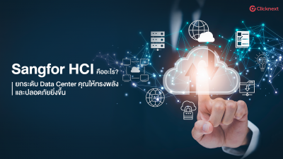 Sangfor HCI คืออะไร? ยกระดับ Data Center คุณให้ทรงพลัง และปลอดภัยยิ่งขึ้น