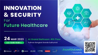 ขอเชิญร่วมงาน Innovation & Security For Future Healthcare สัมมนาพิเศษสำหรับโรงพยาบาลโดยเฉพาะ