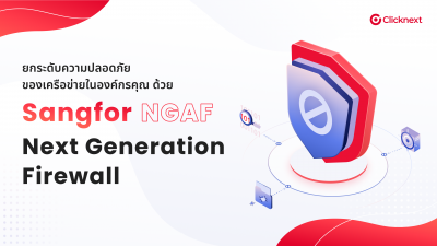 ยกระดับความปลอดภัยของเครือข่ายในองค์กรคุณ ด้วย Sangfor NGAF - Next Generation Firewall (NGFW)