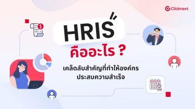 ระบบ HRIS คืออะไร ? ยกระดับ HRM ให้บริหารงานบุคคลได้ดีกว่าเดิม
